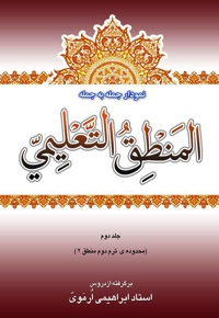 نمودار جمله به جمله ی المنطق التعلیمی (جلد دوم)